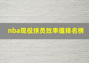 nba现役球员效率值排名榜