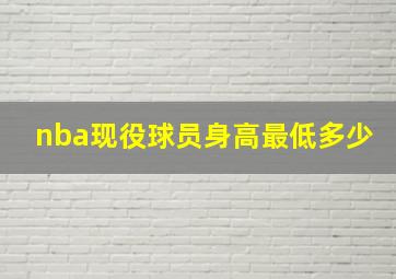 nba现役球员身高最低多少