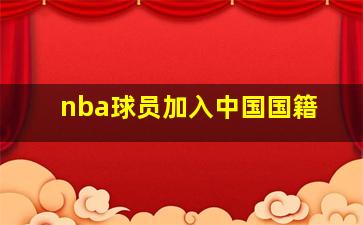 nba球员加入中国国籍