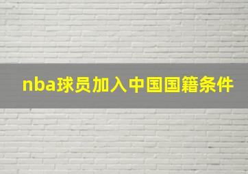 nba球员加入中国国籍条件