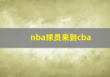 nba球员来到cba