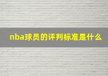 nba球员的评判标准是什么