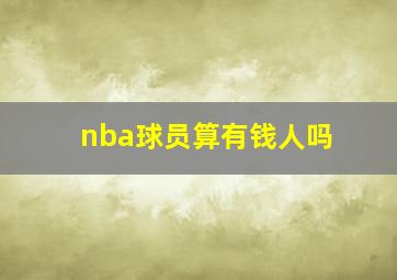 nba球员算有钱人吗