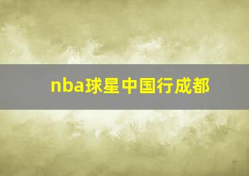 nba球星中国行成都