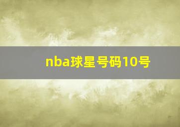 nba球星号码10号