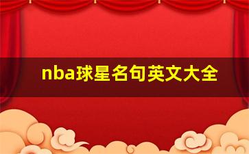 nba球星名句英文大全