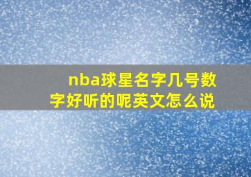 nba球星名字几号数字好听的呢英文怎么说