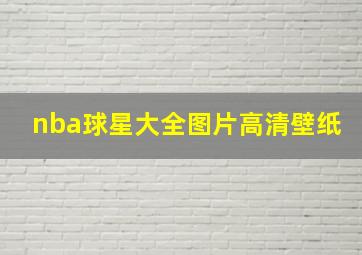 nba球星大全图片高清壁纸