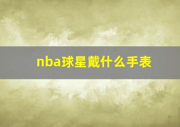 nba球星戴什么手表