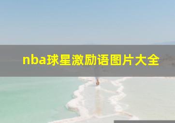 nba球星激励语图片大全