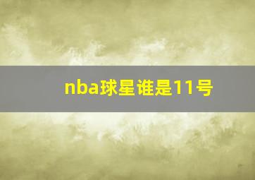 nba球星谁是11号