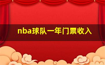 nba球队一年门票收入