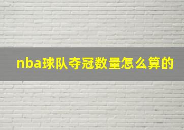 nba球队夺冠数量怎么算的