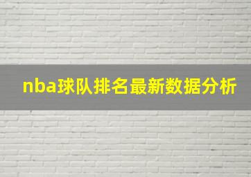 nba球队排名最新数据分析