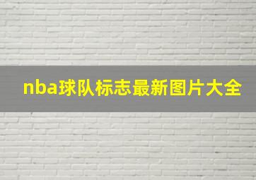 nba球队标志最新图片大全