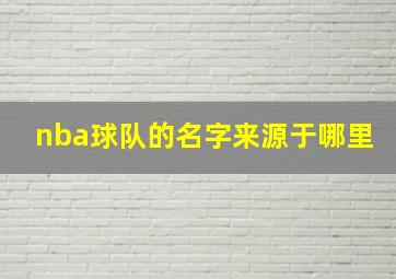 nba球队的名字来源于哪里