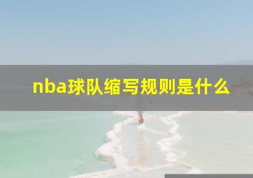 nba球队缩写规则是什么