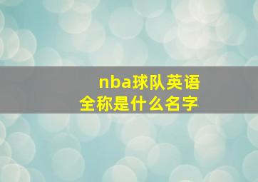 nba球队英语全称是什么名字