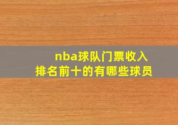 nba球队门票收入排名前十的有哪些球员