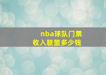 nba球队门票收入联盟多少钱