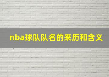 nba球队队名的来历和含义