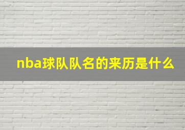 nba球队队名的来历是什么