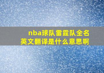 nba球队雷霆队全名英文翻译是什么意思啊