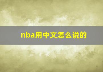 nba用中文怎么说的