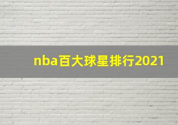 nba百大球星排行2021