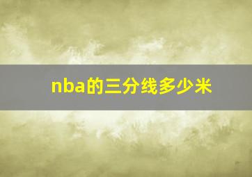 nba的三分线多少米