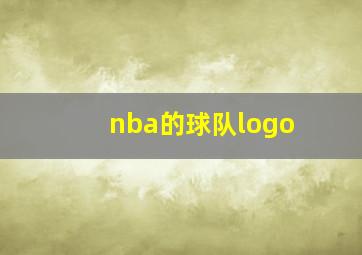 nba的球队logo