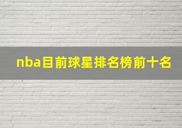 nba目前球星排名榜前十名