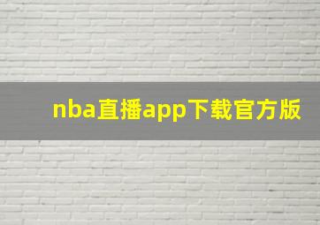 nba直播app下载官方版