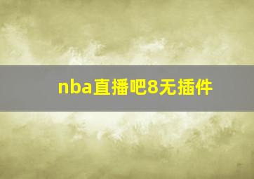 nba直播吧8无插件