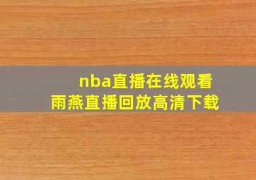 nba直播在线观看雨燕直播回放高清下载