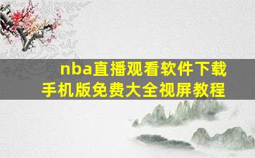 nba直播观看软件下载手机版免费大全视屏教程