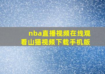 nba直播视频在线观看山猫视频下载手机版