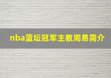 nba篮坛冠军主教周易简介