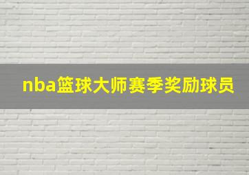 nba篮球大师赛季奖励球员