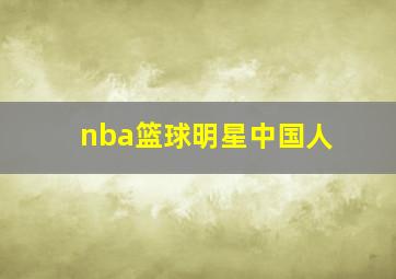 nba篮球明星中国人