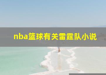 nba篮球有关雷霆队小说