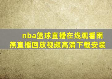 nba篮球直播在线观看雨燕直播回放视频高清下载安装