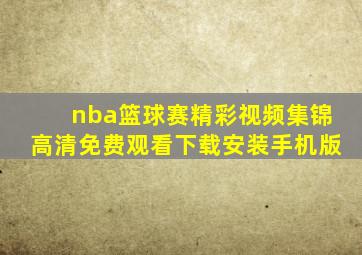 nba篮球赛精彩视频集锦高清免费观看下载安装手机版