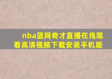 nba篮网奇才直播在线观看高清视频下载安装手机版