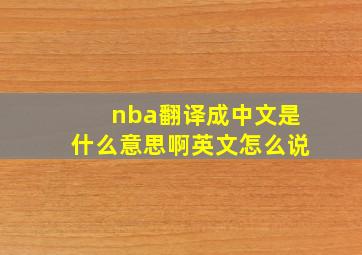 nba翻译成中文是什么意思啊英文怎么说