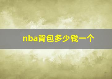 nba背包多少钱一个