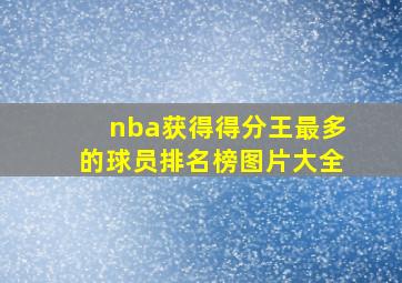 nba获得得分王最多的球员排名榜图片大全