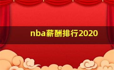 nba薪酬排行2020