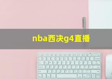 nba西决g4直播