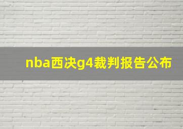 nba西决g4裁判报告公布